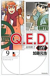 Q.E.D.iff -證明終了-(9) (講談社コミックス月刊マガジン) (コミック)