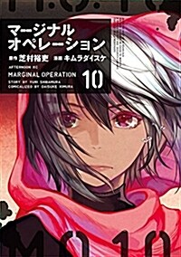 マ-ジナル·オペレ-ション(10) (アフタヌ-ンKC) (コミック)