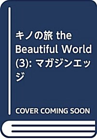 キノの旅 the Beautiful World(3) (マガジンエッジKC) (コミック)