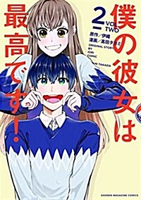 僕の彼女は最高です!(2) (KCデラックス 週刊少年マガジン) (コミック)