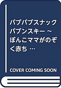 バブバブスナック バブンスキ- ~ぼんこママがのぞく赤ちゃんの世界~(1) (モ-ニング KC) (コミック)