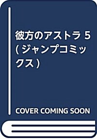 彼方のアストラ 5 (ジャンプコミックス) (コミック)