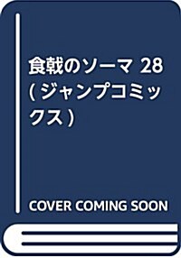 食戟のソ-マ 28 (ジャンプコミックス) (コミック)