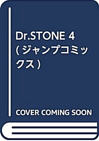 Dr.STONE 4 (ジャンプコミックス) (コミック)