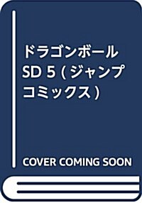 ドラゴンボ-ルSD 5 (ジャンプコミックス) (コミック)