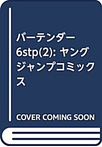バ-テンダ-6stp 2 (ヤングジャンプコミックス) (コミック)