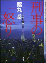 刑事の怒り (單行本)