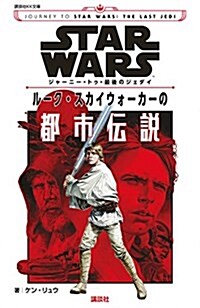 STAR WARS ジャ-ニ-·トゥ·最後のジェダイ ル-ク·スカイウォ-カ-の都市傳說 (講談社KK文庫) (新書)