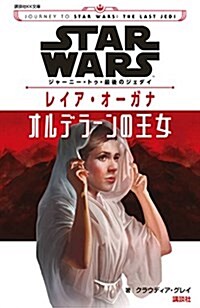 STAR WARS ジャ-ニ-·トゥ·最後のジェダイ レイア·オ-ガナ オルデラ-ンの王女 (講談社KK文庫) (新書)