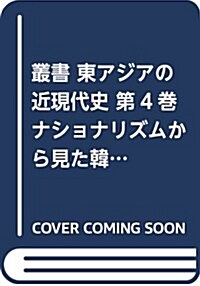 叢書 東アジアの近現代史 第4卷 ナショナリズムから見た韓國·北朝鮮近現代史 (叢書東アジアの近現代史) (單行本)