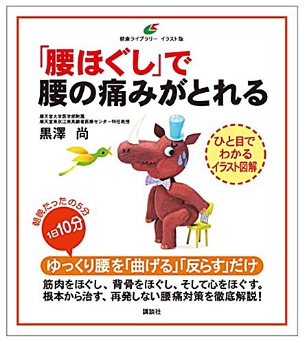 「腰ほぐし」で腰の痛みがとれる (健康ライブラリ-イラスト版) (單行本(ソフトカバ-))