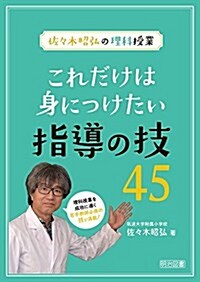 佐-木昭弘の理科授業 これだけは身につけたい指導の技45 (單行本)