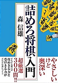 詰めろ將棋入門 (文庫)