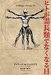 ヒトが靈長類でなくなる日 (單行本)