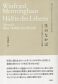 生のなかば――ヘルダ-リン詩學にまつわる試論 (叢書·エクリチュ-ルの冒險) (單行本)