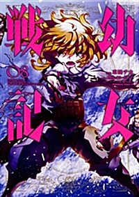 幼女戰記 (8) (角川コミックス·エ-ス) (コミック)