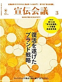 宣傳會議 2018年3月號 NO.917「復活を遂げたブランド戰略/第55回「宣傳會議賞」一次審査通過者發表號」 (雜誌)