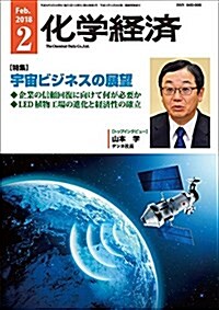 化學經濟 2018年2月號 (雜誌)