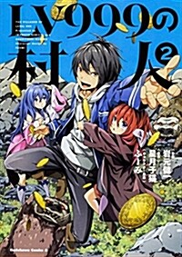 LV999の村人 (2) (角川コミックス·エ-ス) (コミック)