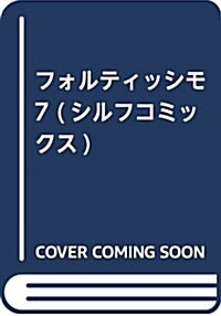 フォルティッシモ 7 (シルフコミックス) (コミック)