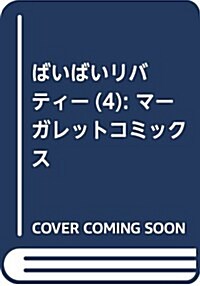 ばいばいリバティ- 4 (マ-ガレットコミックス) (コミック)