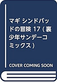 マギ シンドバッドの冒險 17 (裏少年サンデ-コミックス) (コミック)