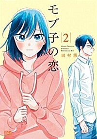 [중고] モブ子の戀 2 (ゼノンコミックス) (コミック)