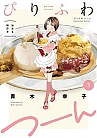 ぴりふわつ-ん 3 沁みる和芥子 (芳文社コミックス) (コミック, B6)