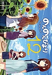 のんのんびより 12卷 (MFコミックス アライブシリ-ズ) (コミック)