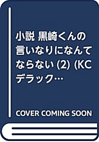 小說 黑崎くんの言いなりになんてならない(2) (KCデラックス) (單行本(ソフトカバ-))