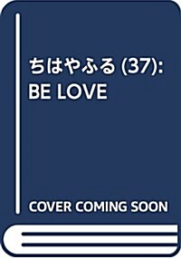 ちはやふる(37) (BE LOVE KC) (コミック)