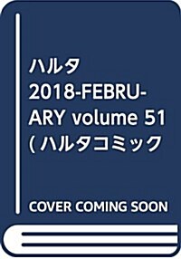 ハルタ 2018-FEBRUARY volume 51 (ハルタコミックス) (コミック)