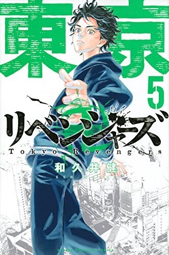 東京卍リベンジャ-ズ 5 (講談社コミックス) (Paperback)