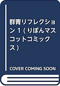 群靑リフレクション 1 (りぼんマスコットコミックス) (コミック)