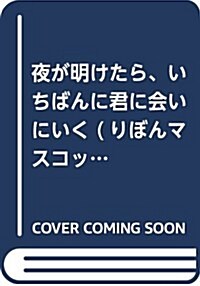 夜が明けたら、いちばんに君に會いにいく (りぼんマスコットコミックス) (コミック)