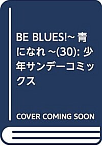 BE BLUES!~靑になれ~ 30 (少年サンデ-コミックス) (コミック)