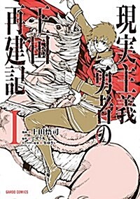 現實主義勇者の王國再建記 (1) (ガルドコミックス) (單行本)