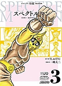 AKITA特撮SELECTION スペクトルマン 冒險王·週刊少年チャンピオン版 (書籍扱いコミックス) (コミック)