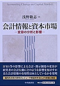 會計情報と資本市場 (單行本)