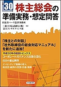 平成30年 株主總會の準備實務·想定問答 (單行本)