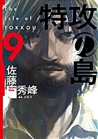 特攻の島 9 (芳文社コミックス) (コミック, B6)