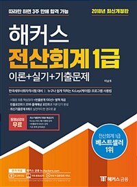 (해커스) 전산회계 1급 :이론+실기+기출문제 