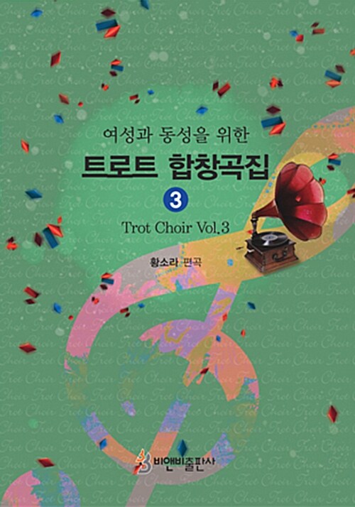 트로트 합창곡집 3