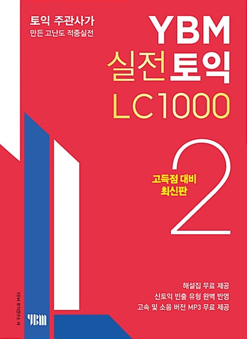 [중고] YBM 실전토익 LC 1000 2 (고득점 대비 최신판)