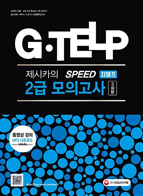 제시카의 SPEED 지텔프 2급 모의고사