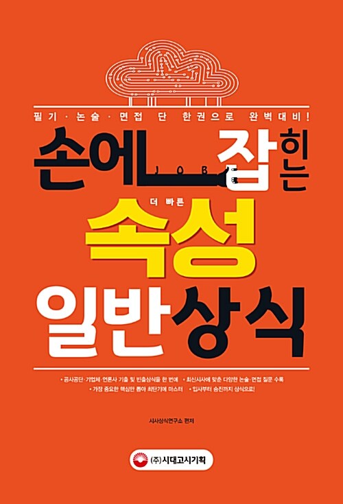 2018 손에 JOB히는 속성 일반상식