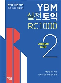 YBM 실전토익 RC 1000 2 (고득점 대비 최신판)