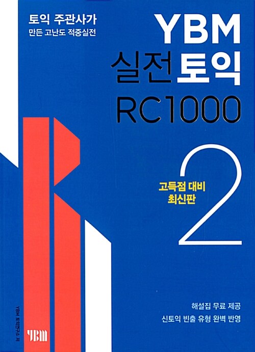[중고] YBM 실전토익 RC 1000 2 (고득점 대비 최신판)