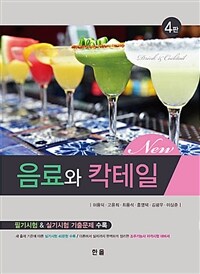 (New)음료와 칵테일 : 필기시험&실기시험 기출문제 수록 / 4판