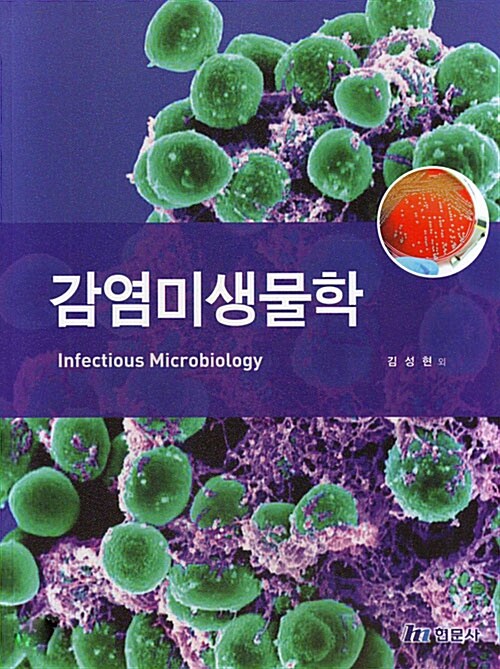 [중고] 감염미생물학